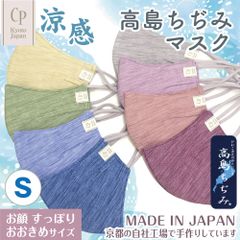 ハンドメイド 布マスク 日本製 高島ちぢみ 揚柳（クレープ）（全8色）Sサイズ CPT01