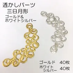 【j508-80】 透かしパーツMIX 三日月形  (G)＆(S) 各40枚
