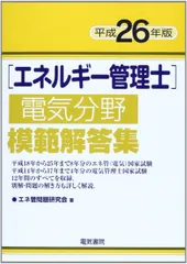 エネルギー管理士電気分野模範解答集 平成26年版 エネ管問題研究会