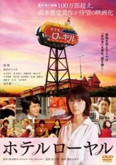 ホテルローヤル【邦画 中古 DVD】レンタル落ち