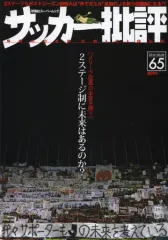 【中古】ムックその他 ≪スポーツ・体育≫ サッカー批評 65