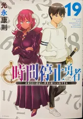 時間停止勇者　1巻〜16巻までの全巻　初版本 時間停止勇者 1巻〜16巻までの全巻 初版本 Amazon.co.jp: