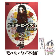 ジェリービーンズ 1巻 安野モヨコ - メルカリ