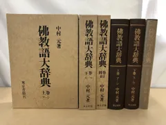 2025年最新】佛教語大辞典の人気アイテム - メルカリ