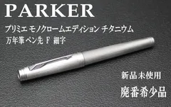 2024年最新】parker パーカー プリミエの人気アイテム - メルカリ