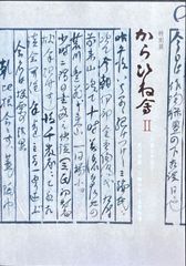 からひね會 II 川喜田半泥子・荒川豊蔵・三輪休和・金重陶陽#FB240002