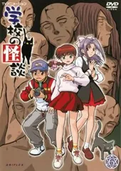 学校の怪談　DVD 　レンタル　アニメ 2025年最新】学校の怪談 dvd レンタルの人気アイテム - メルカリ