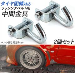 タイヤ固縛　中間金具　ラッシングベルト用 積載車用 車両積載車 ターンピース 2個セット ベルト通し幅 55mm 自動車 トラック用品 荷締 荷止用品 積載車 車 クルマ バイク 荷物固定 車両運搬 運搬 車両固定　タイダウン　積載