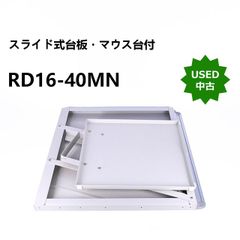 【中古】スライド式台板・マウス台付 RD16-40MN