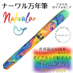米 ナーワル（ナーヴァル）万年筆 新品未使用 ダイアモンド粒子入り プライド月間🌈 限定 628本「ボイイッジ - プライド2024 -」