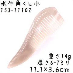 新品 未使用 マルヤ誂 水牛角櫛 特大直刃手付 新品 未使用 マルヤ誂 水牛角櫛 特大直刃手付 - メルカリ