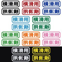 ステッカー 【 横滑用 2枚セット 】 選べる10色 縦6ｃｍ×横16ｃｍ おもしろい かっこいい オリジナルステッカー スノーボード スキー サーフィン ウェイクボード ドリフト カッティングステッカー