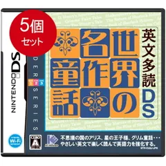 5個まとめ買い 英文多読DS 世界の名作童話 送料無料 × 5個セット
