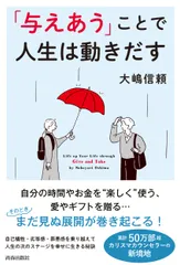 「与えあう」ことで人生は動きだす   /青春出版社/大嶋信頼（単行本）