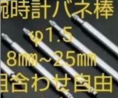 腕時計バネ棒 ８㎜~25㎜ 8本 サイズの組み合わせは自由