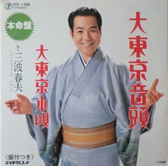 三波春夫 ベスト歌謡16 LPレコード 三波春夫 ベスト歌謡 16 LP レコード