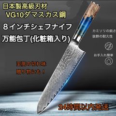 武生特殊鋼材製VG10鋼使用　ダマスカス鋼8インチシェフナイフ万能包丁　牛刀　プレゼント　お祝い　贈り物に