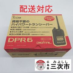 【配送対応】携帯型デジタルトランシーバー　ｉｃｏｍ　ＩＣ－ＤＰＲ６
