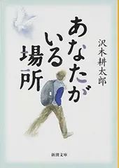 【中古】あなたがいる場所 (新潮文庫)