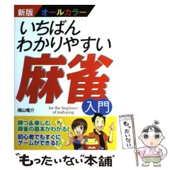 2025年最新】麻雀 入門の人気アイテム - メルカリ