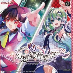 【中古】ゲームミュージックCD BEMANI 東方Project 幻想郷音樂祭2024 スペシャルCD
