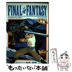 【中古】 ファイナルファンタジー 後編 (Vジャンプブックス) / スクウェア、 NTT出版株式会社 / 集英社