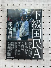 下級国民A／赤松 利市