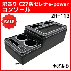 訳あり C27系 セレナ e-power コンソール ZR-113 アームレスト 33のサムネイル