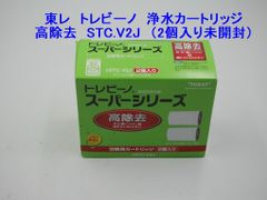 東レ トレビーノスーパー用交換カートリッジ STC.V2J　／STC.VJが2個／高除去タイプ
