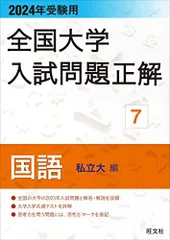 2024年受験用 全国大学入試問題正解 国語（私立大編） (全国大学入試問題正解 7)