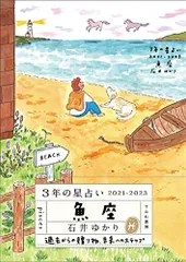 3年の星占い 魚座 2021-2023／石井ゆかり