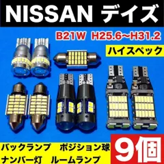 2023年最新】日産デイズ b21w パーツの人気アイテム - メルカリ