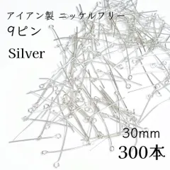 <300本・30mm×0.7mm> ニッケルフリー　9ピン　シルバー