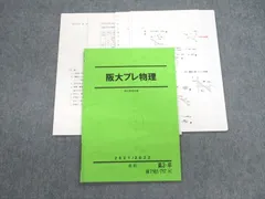 2024年最新】阪大プレ物理の人気アイテム - メルカリ