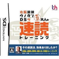 【中古】右脳鍛錬ウノタンDS 七田式 大人の速読トレーニング