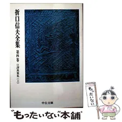 折口信夫全集　第十五〜三十巻 折口信夫全集 第十五巻 民俗學篇 1』 （中公文庫） | ひとでなしの猫