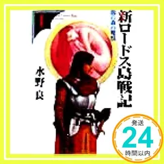 新ロードス島戦記 1-6冊 割引します Amazon.co.jp: 新装版 新ロードス島戦記1 闇の森の魔獣 (角川