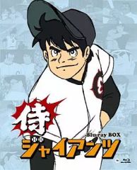 ☆新品未開封品☆ 侍ジャイアンツ 7枚組 Blu-ray BOX 全46話収録 