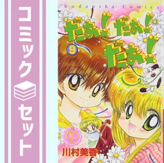 だぁ!だぁ!だぁ! コミックセット (講談社コミックスなかよし) [マーケットプレイスセット] rdzdsi3 Amazon.co.jp: だぁ!だぁ!だぁ! 全9巻完結(講談社コミックス
