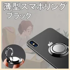 薄型 スマホリング バンカーリング スマホスタンド 360度回転 落下防止 コンパクト ブラック 黒 軽量 持ち運び便利