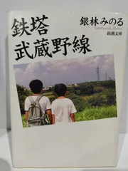 2024年最新】鉄塔武蔵野線 の人気アイテム - メルカリ