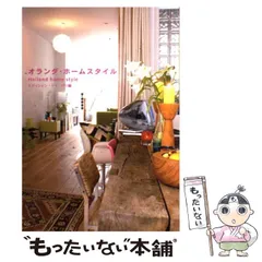 【中古】 オランダ・ホームスタイル / エディシォン・ドゥ・パリ、エディシォンドゥパリ株式会社 / エディシォン・ドゥ・パリ
