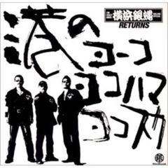横浜銀蝿SHOW 翔 渚のROCK'N ROLL 8cm8センチシングル - メルカリ
