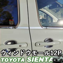 【送料無料】トヨタ 新型シエンタ 10系 SIENTA ウィンドウモール ウィンドウトリム アクセサリー カスタムパーツ シルバー ステンレス 鏡面 ウィップリンクス whiplinks