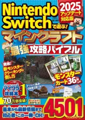 【中古】攻略本NS Nintendo Switchで遊ぶ! マインクラフト最強攻略バイブル 2025アップデート対応版