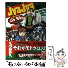 2024年最新】ジャジャ えのあきらの人気アイテム - メルカリ