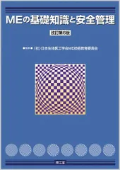 ＭＥの基礎知識と安全管理 改訂第７版 楽天市場】meの基礎知識と安全管理改訂第7版の通販
