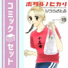 【中古】 ホタルノヒカリＢＡＢＹ ５/講談社/ひうらさとる ホタルノヒカリ（5）』（ひうら さとる）｜講談社