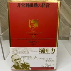 2025年最新】ドラッカー名著集 4 非営利組織の経営の人気