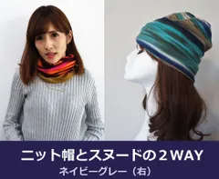 ニット 帽子 にもなる あたたか スヌード ネックウォーマー ネイビーグレー